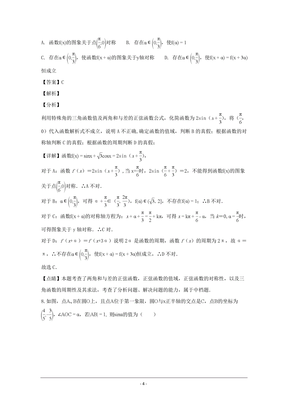 浙江省衢州五校2018-2019学年高一上学期期末联考数学试题 Word版含解析_第4页