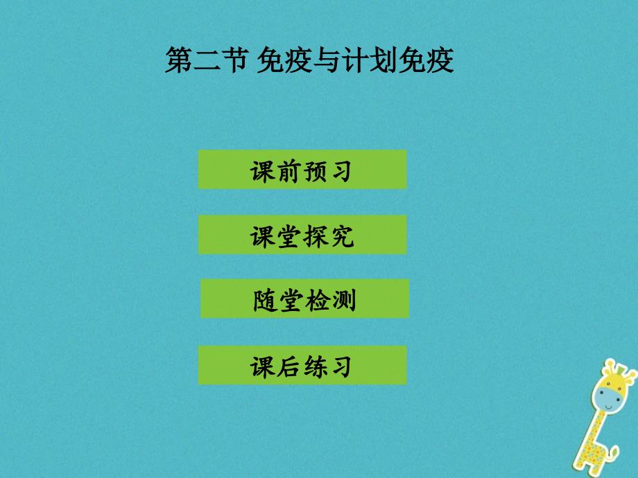 2017-2018学年八年级生物下册 8.1.2 免疫与计划免疫课件 （新版）新人教版_第1页