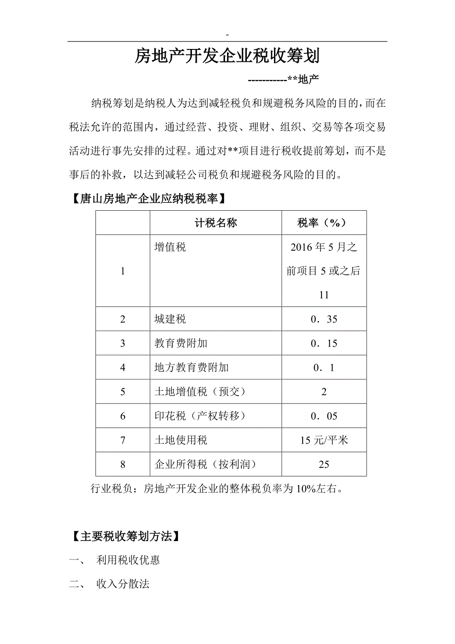 房地产企业地税收筹划2018年度_第1页