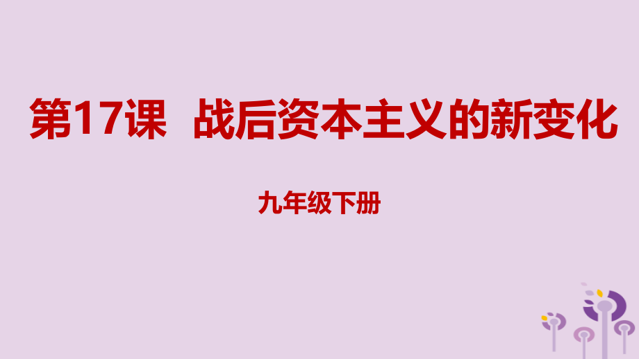 2019年春九年级历史下册 第五单元 冷战和美苏对峙的世界 5.17 战后资本主义的新变化课件 新人教版_第1页