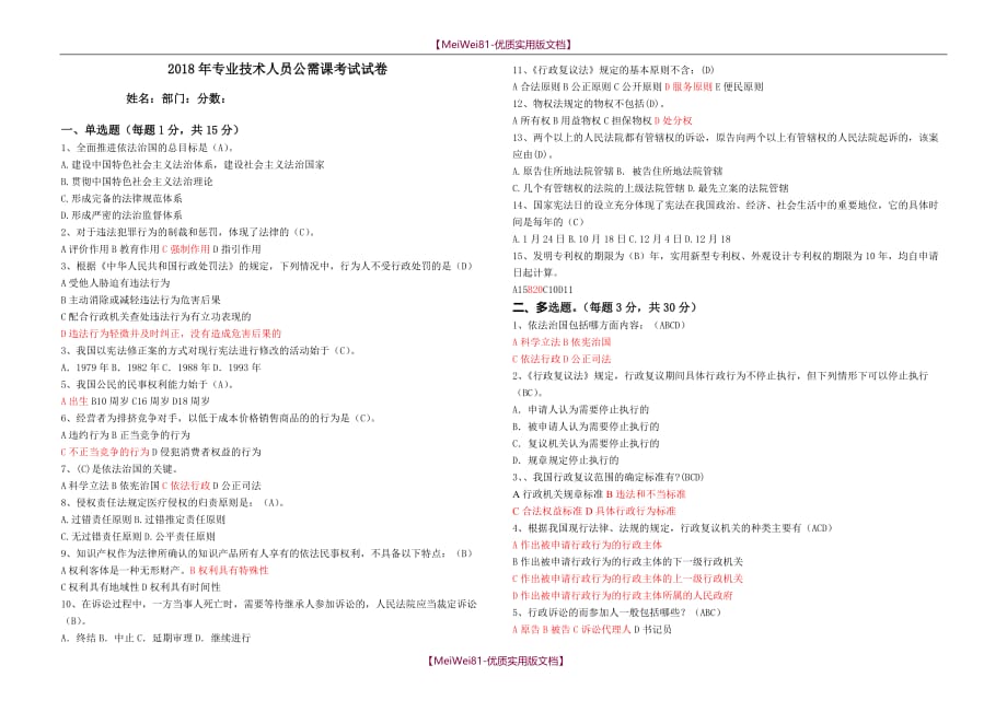 【8A版】2018年专业技术人员公需课考试试卷(答案)_第1页