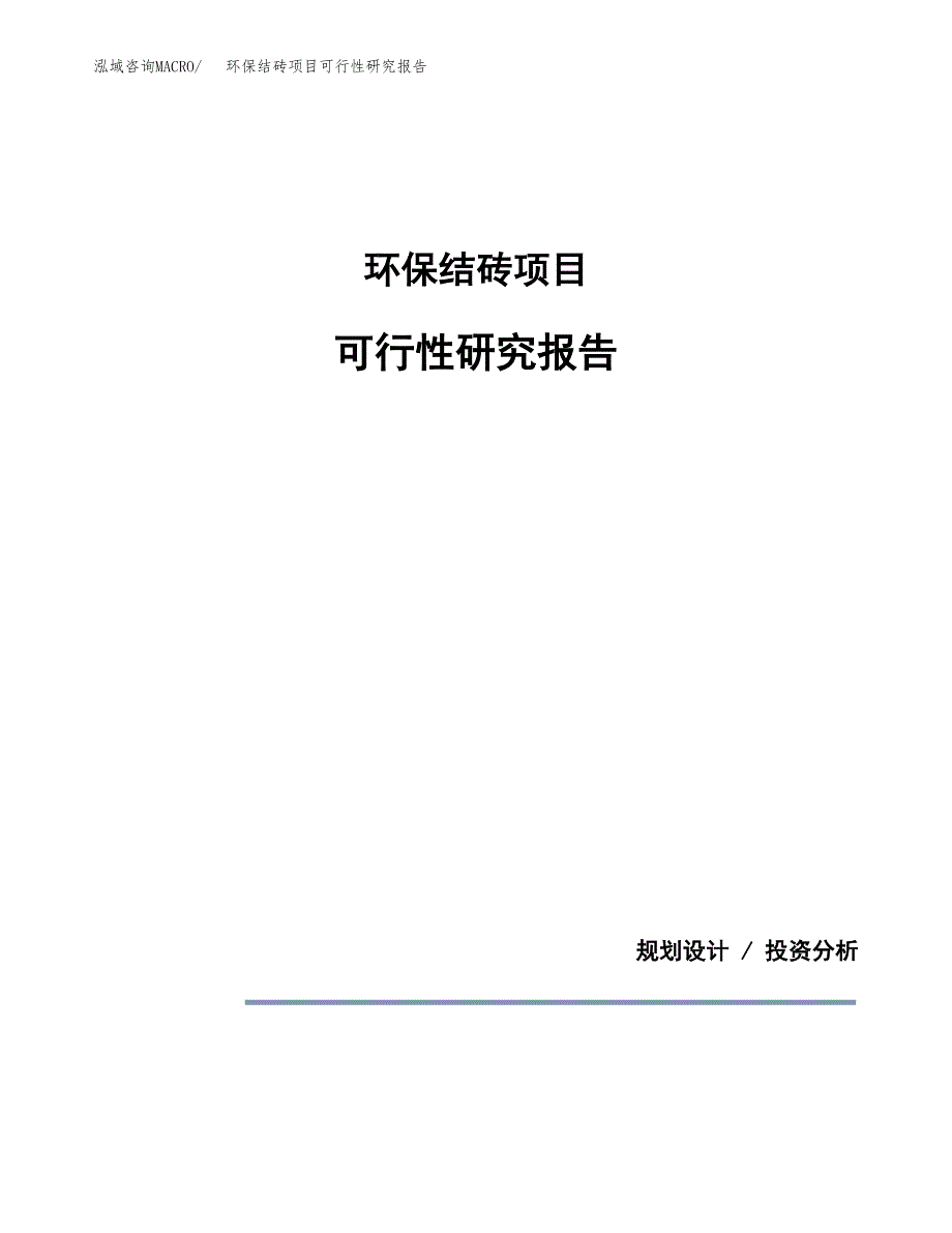 环保结砖项目可行性研究报告[参考范文].docx_第1页