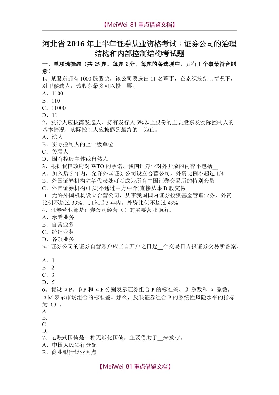 【7A文】河北省2016年上半年证券从业资格考试：证券公司的治理结构和内部控制结构考试题_第1页