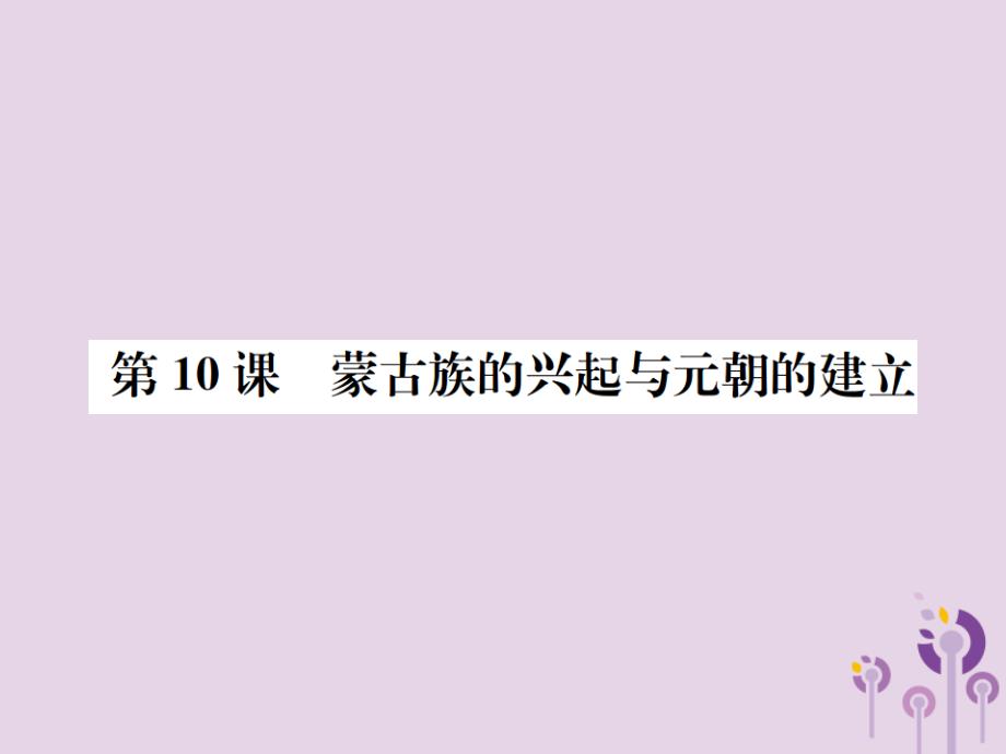 2019春七年级历史下册 第二单元 辽宋夏金元时期 民族关系发展和社会变化 第10课 蒙古族的兴起与元朝的建立课件 新人教版_第1页