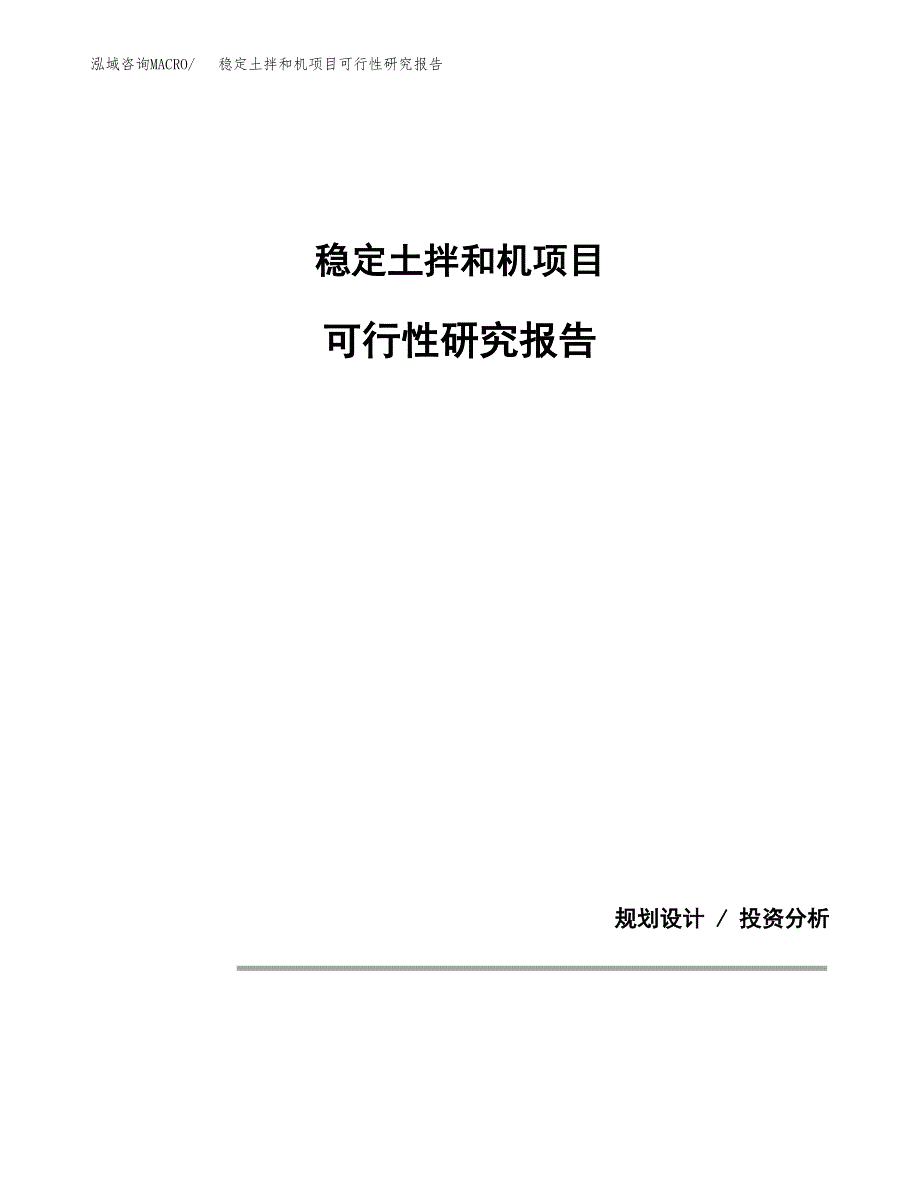 稳定土拌和机项目可行性研究报告[参考范文].docx_第1页