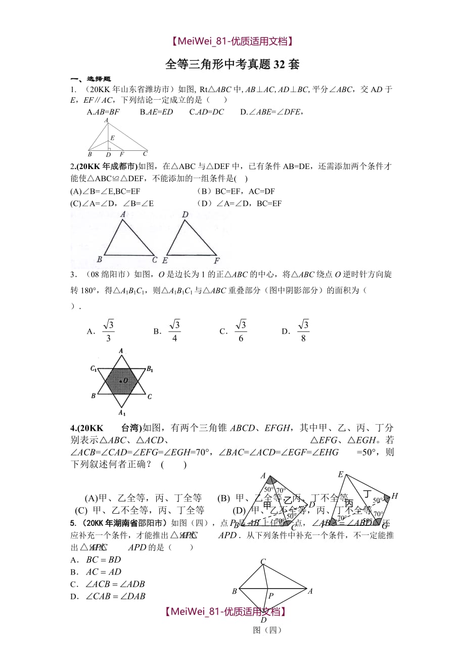 【9A文】全等三角形32道经典题_第1页