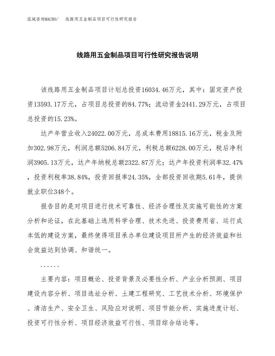 线路用五金制品项目可行性研究报告[参考范文].docx_第2页