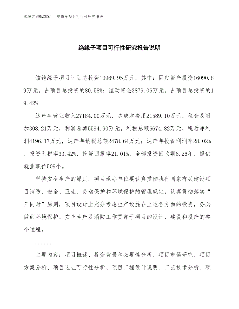 绝缘子项目可行性研究报告[参考范文].docx_第2页