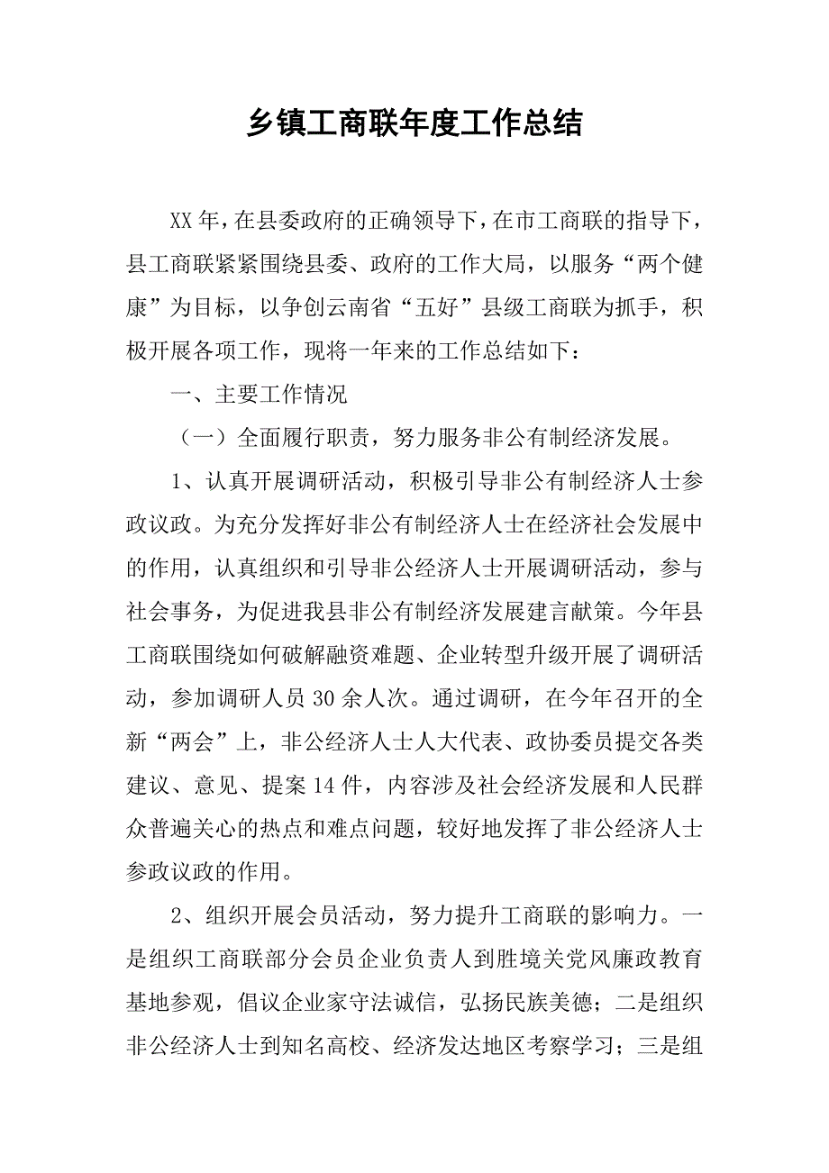 乡镇工商联年度工作总结_3.doc_第1页