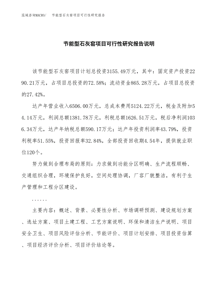 节能型石灰窑项目可行性研究报告[参考范文].docx_第2页