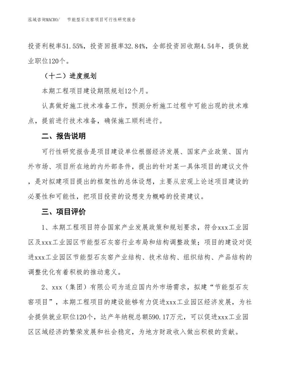 节能型石灰窑项目可行性研究报告[参考范文].docx_第5页