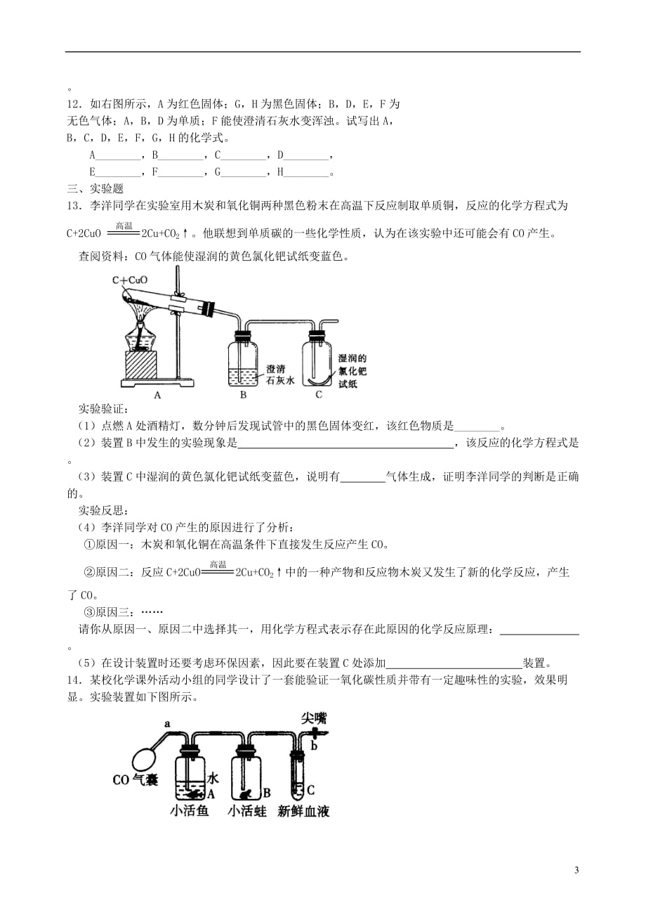 2018年中考化学总复习《碳单质及二氧化碳和一氧化碳的对比》专题集训（含解析）_第3页