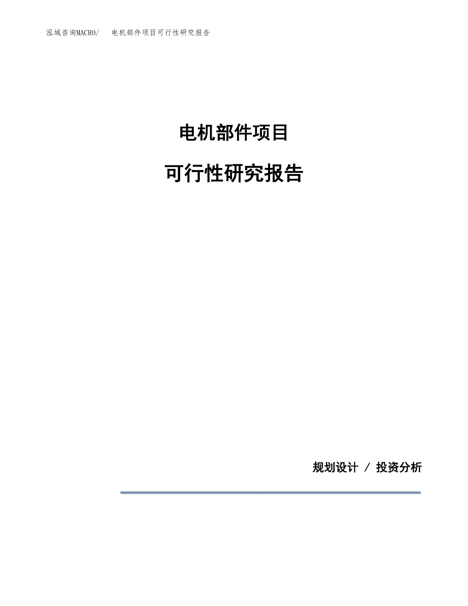 电机部件项目可行性研究报告[参考范文].docx_第1页