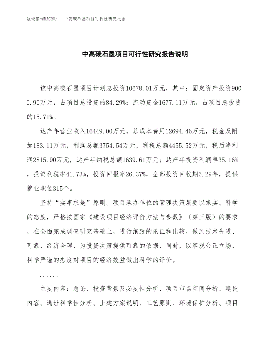 中高碳石墨项目可行性研究报告[参考范文].docx_第2页