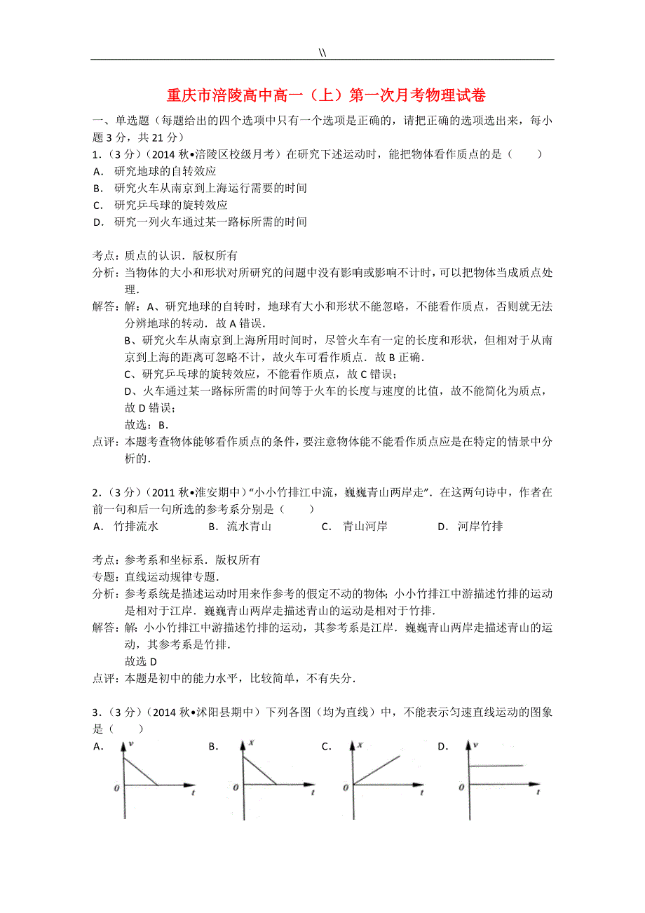 高一物理上学期第一次月考试.题(含解析.)新人教版_第1页