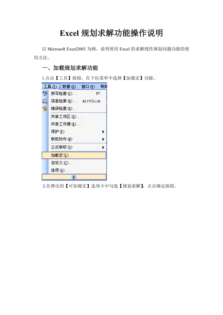 excel规划求解功能操作说明_第1页