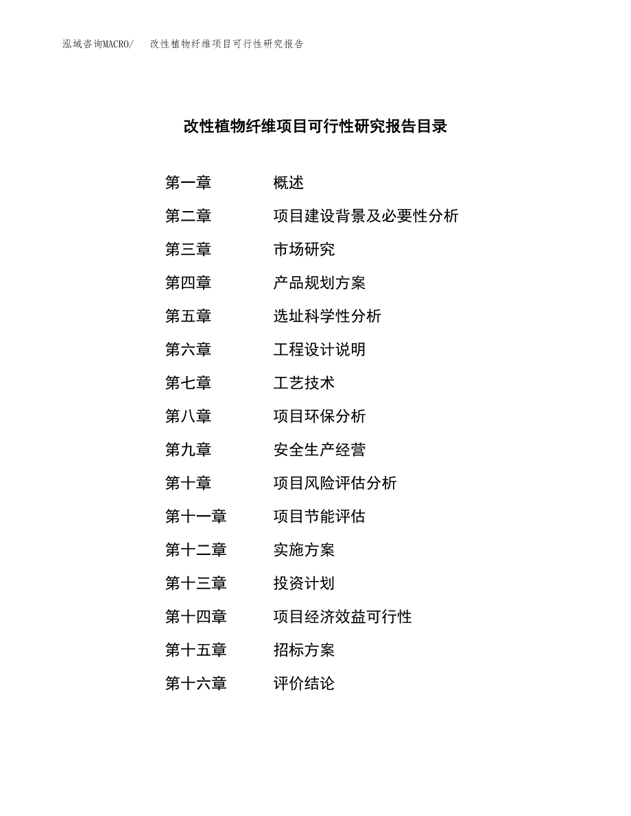 改性植物纤维项目可行性研究报告_范文.docx_第2页