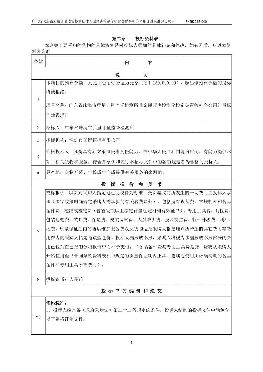 非金属超声检测仪检定装置等社会公用计量标准建设招标文件第二册_第5页