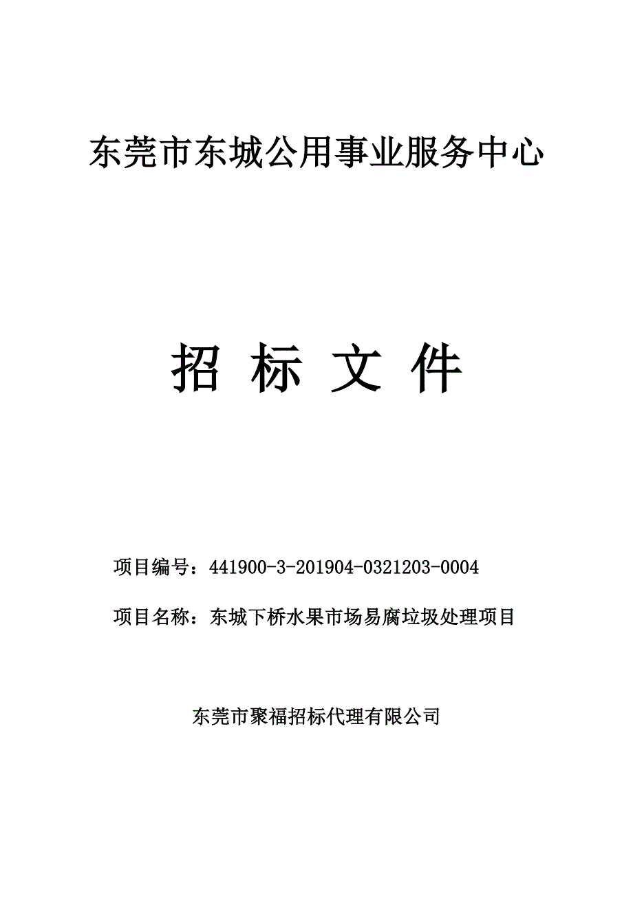 东城下桥水果市场易腐垃圾处理项目招标文件_第1页