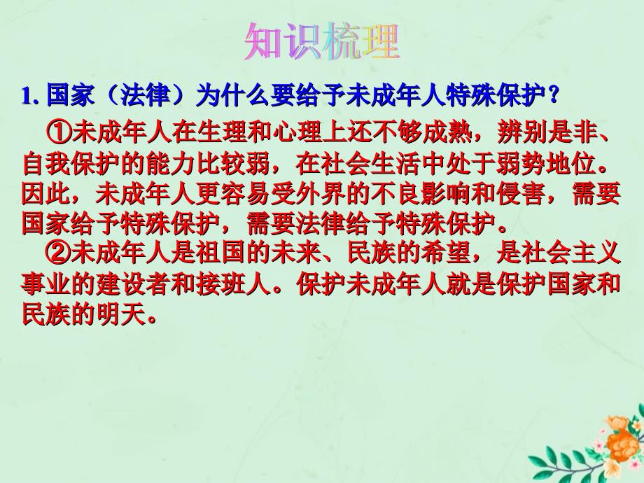 2019届中考道德与法治复习 七下 第五单元 珍惜特殊保护课件 苏教版_第2页