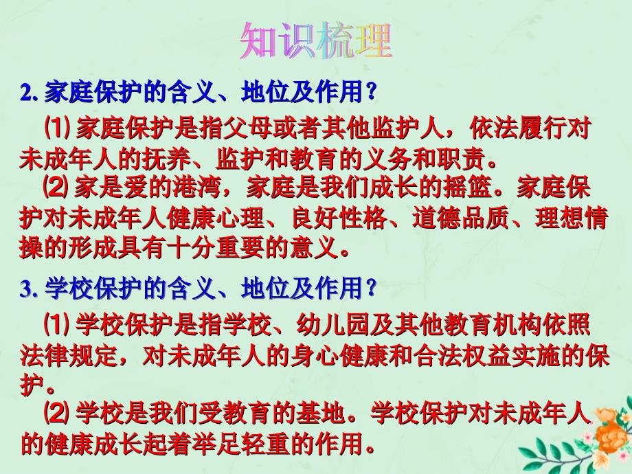 2019届中考道德与法治复习 七下 第五单元 珍惜特殊保护课件 苏教版_第3页