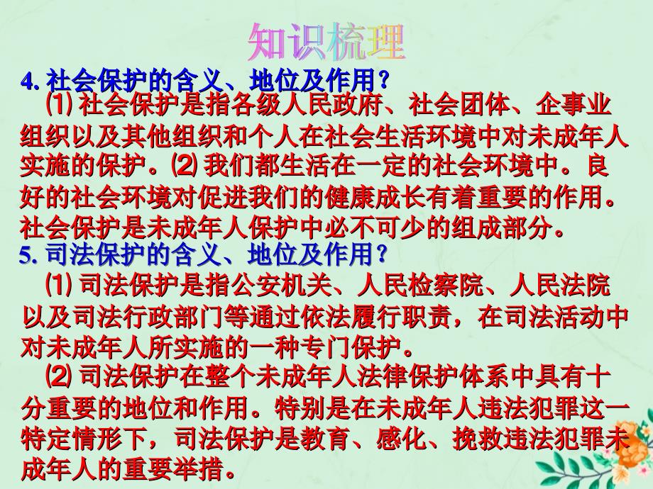 2019届中考道德与法治复习 七下 第五单元 珍惜特殊保护课件 苏教版_第4页