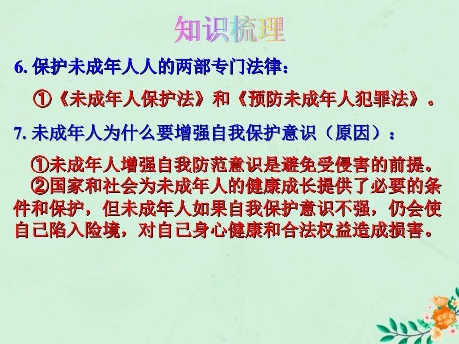 2019届中考道德与法治复习 七下 第五单元 珍惜特殊保护课件 苏教版_第5页