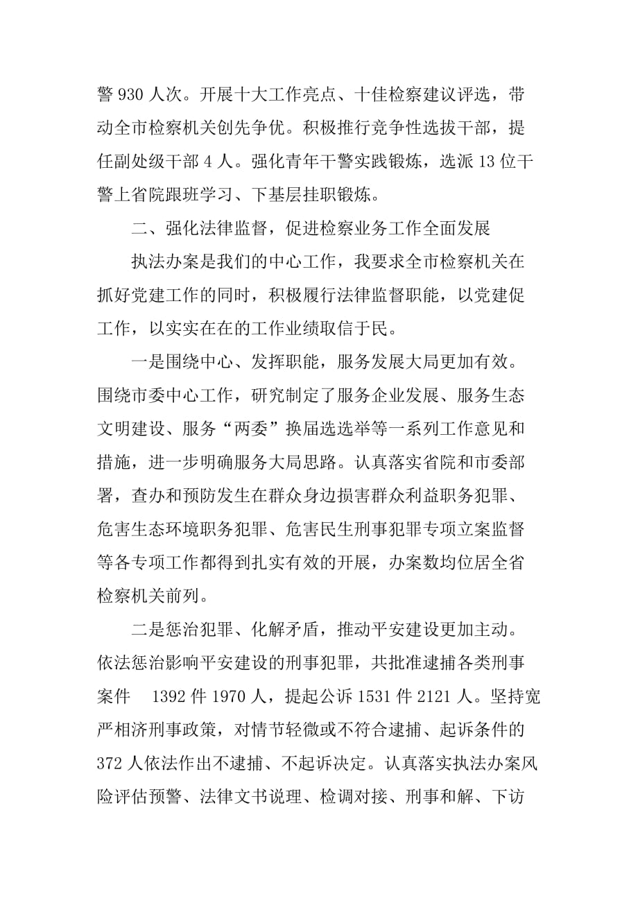 市人民检察院工作责任制班子述职报告.doc_第3页