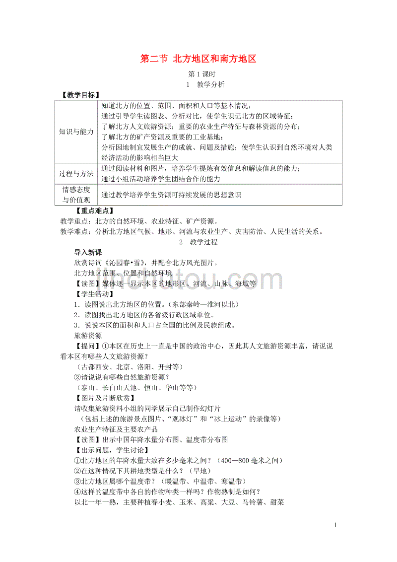 2019春八年级地理下册 第五章 第二节 北方地区和南方地区教案 （新版）湘教版_第1页