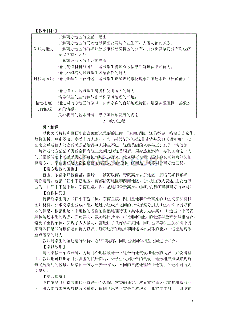 2019春八年级地理下册 第五章 第二节 北方地区和南方地区教案 （新版）湘教版_第3页