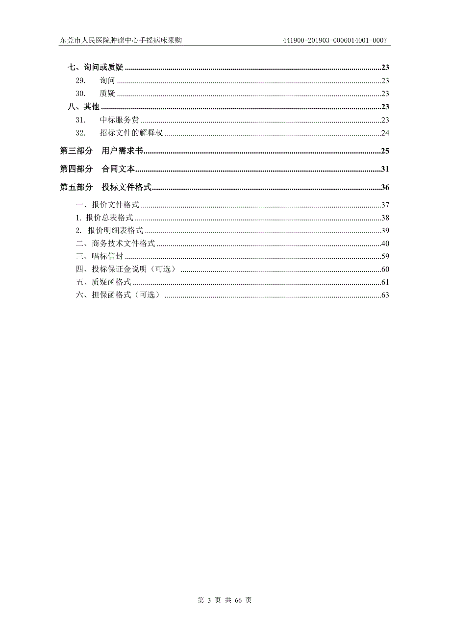 东莞市人民医院肿瘤中心手摇病床采购招标文件_第3页