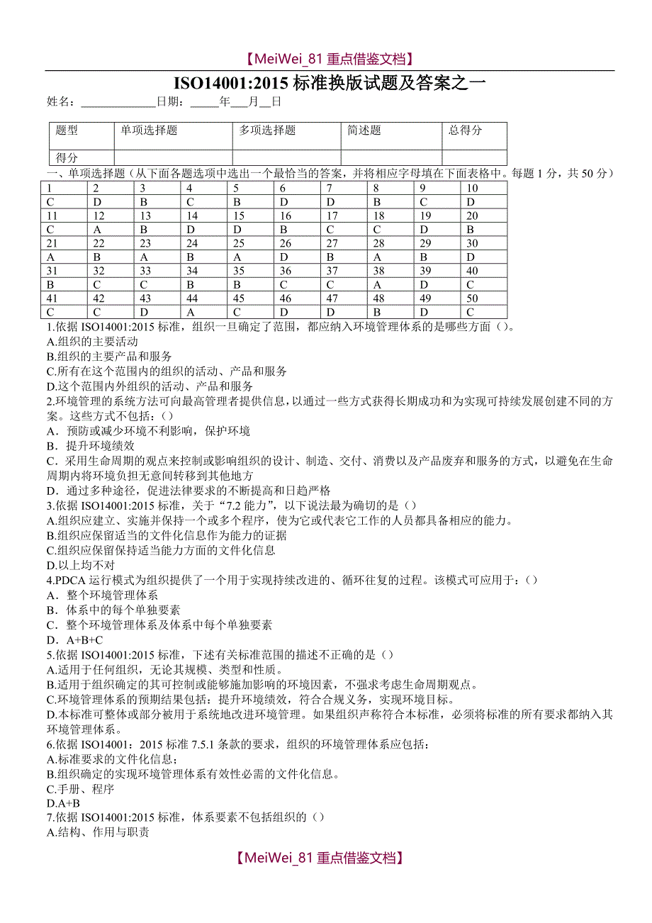 【AAA】经典三套ISO14001：2015转版考试试题及答案_第1页