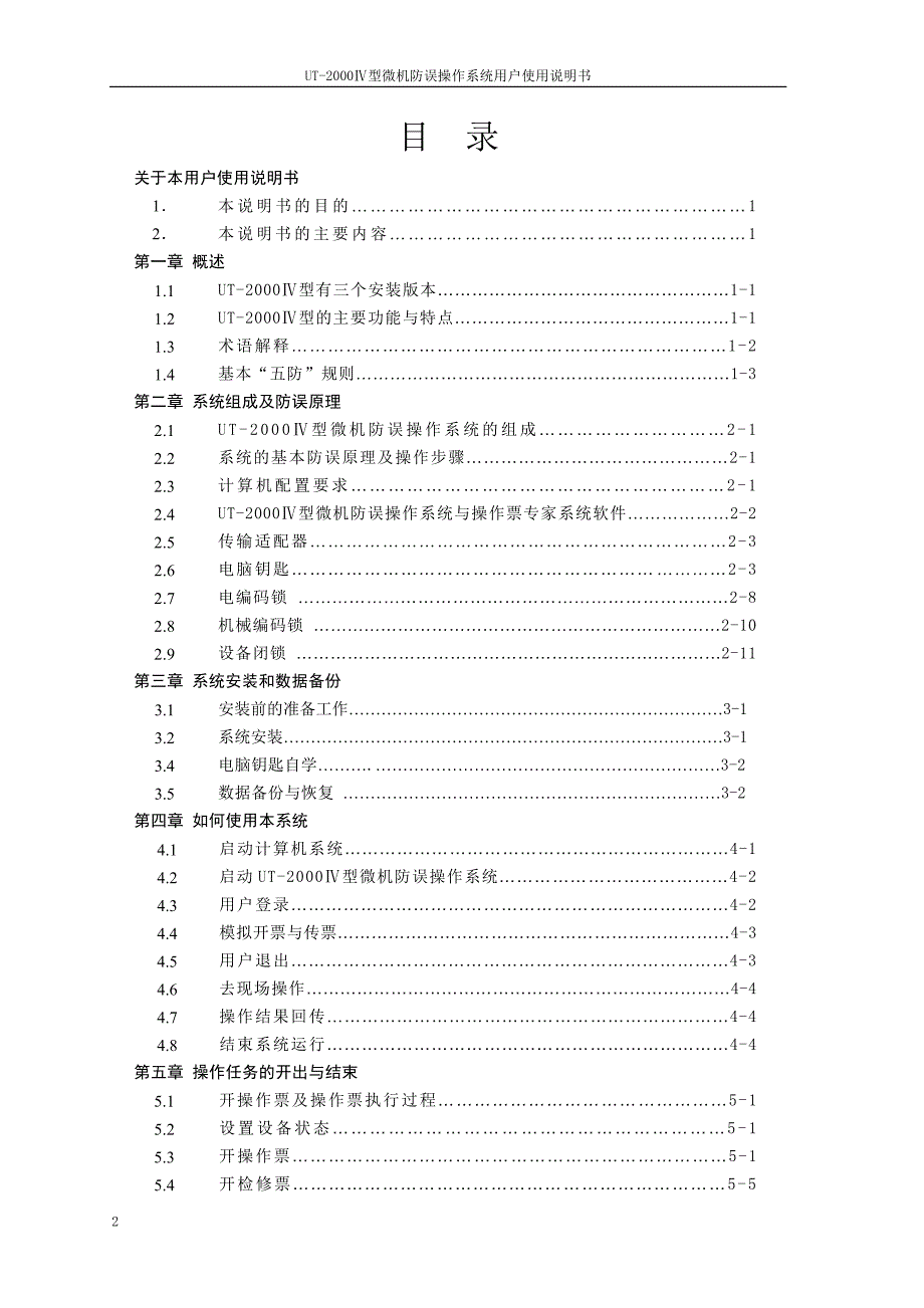 珠海优特ut-2000型微机防误操作系统用户使用说明书_第2页