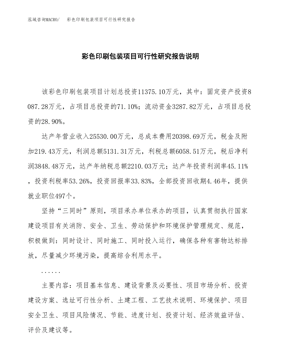 彩色印刷包装项目可行性研究报告[参考范文].docx_第2页