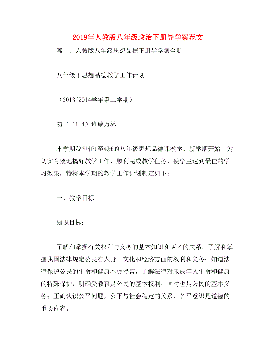 2019年人教版八年级政治下册导学案范文_第1页