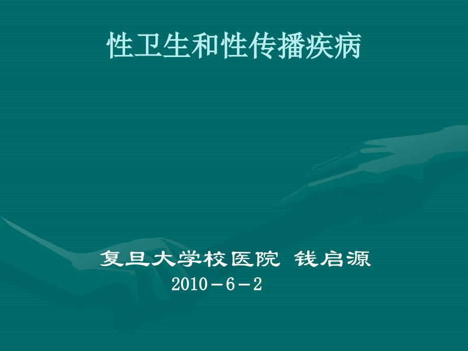 复旦大学健康教育课件《性卫生和性健康》_第1页