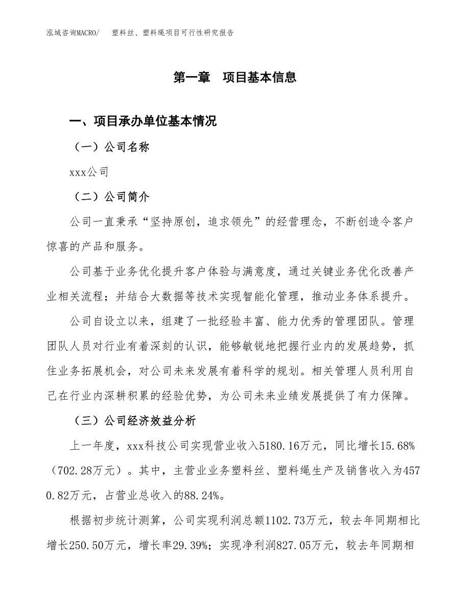 塑料丝、塑料绳项目可行性研究报告_范文.docx_第3页