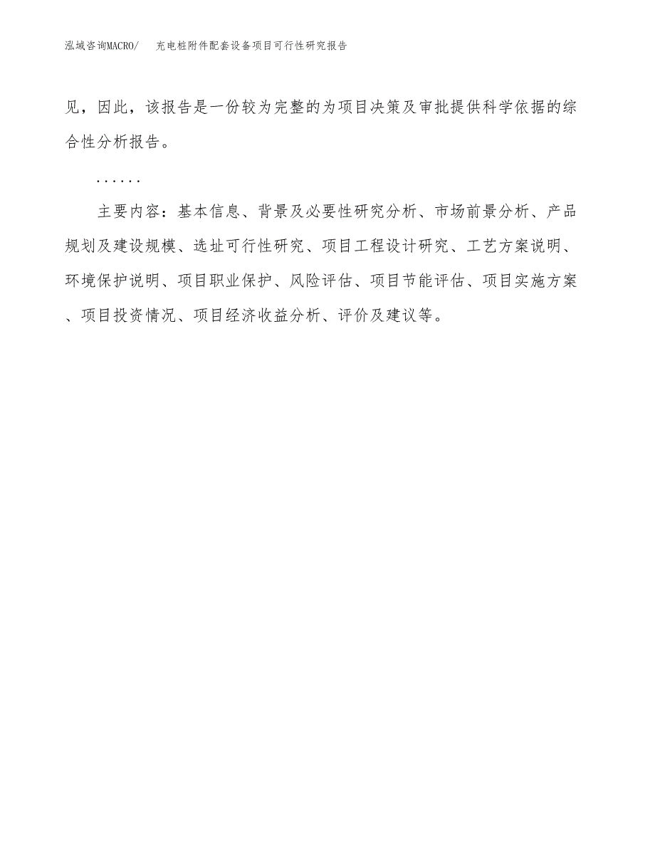 充电桩附件配套设备项目可行性研究报告[参考范文].docx_第3页