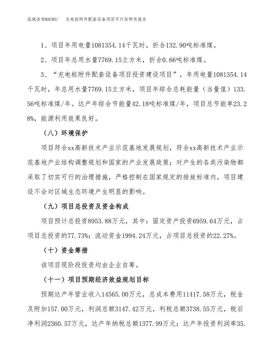 充电桩附件配套设备项目可行性研究报告[参考范文].docx_第5页