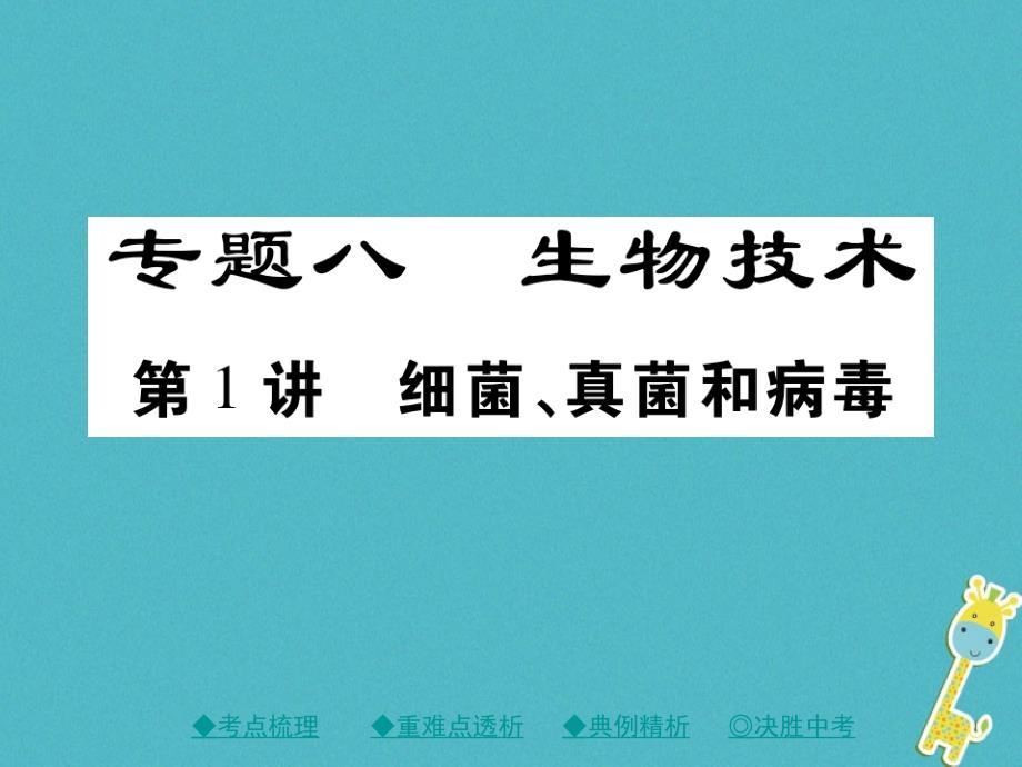 2018中考生物总复习 专题突破八 生物技术 第1讲课件_第1页