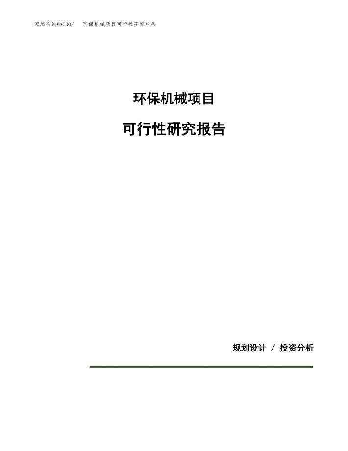 环保机械项目可行性研究报告[参考范文].docx