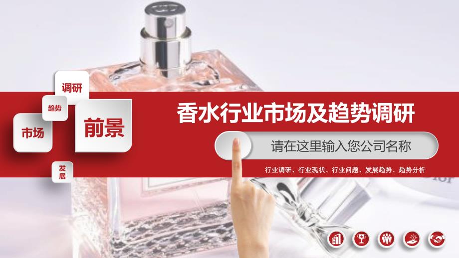 2019香水行业现状及前景调研_第1页