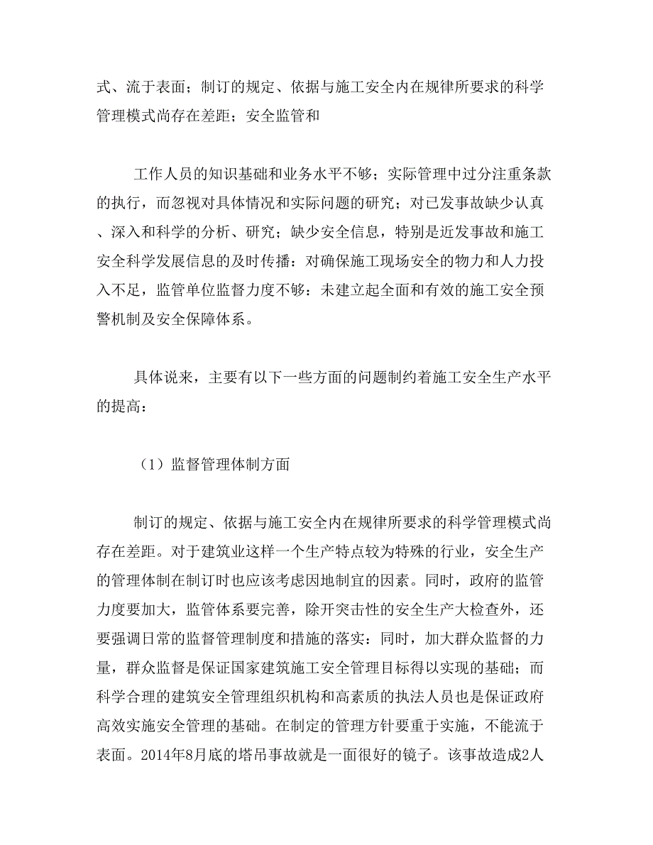 2019年电大建筑施工与管理毕业论文范文_第3页