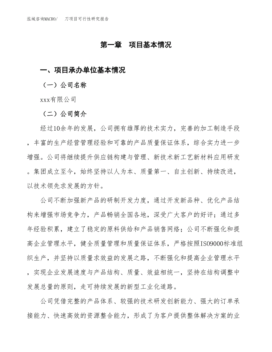 刀项目可行性研究报告_范文.docx_第3页