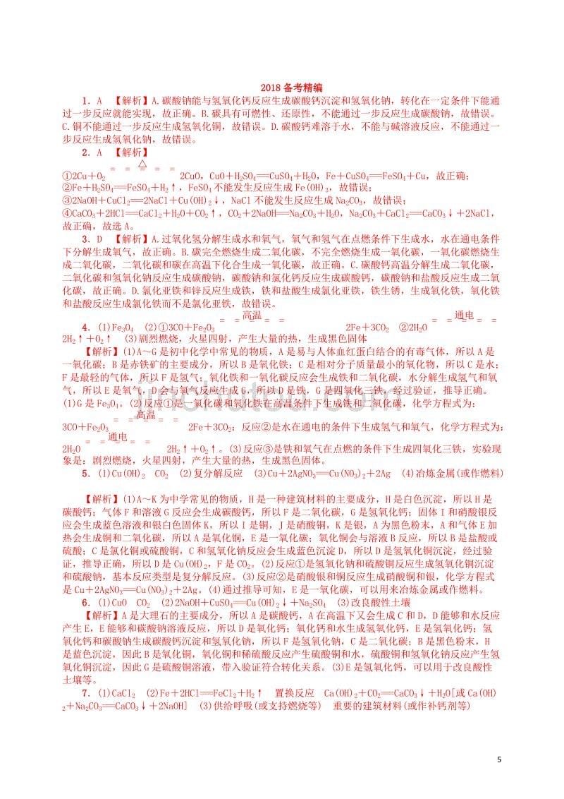 2018届中考化学复习 专题四 物质的转化及推断练习_第5页