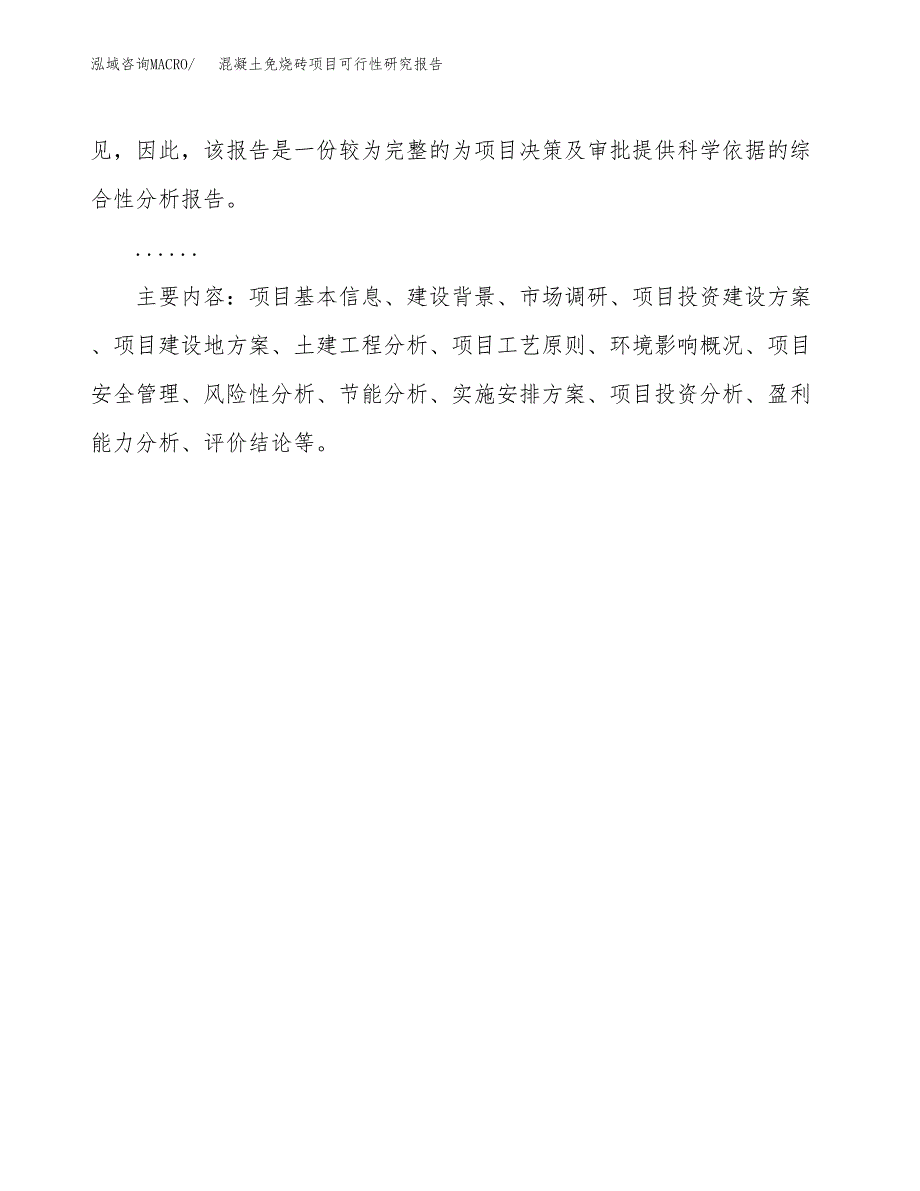 混凝土免烧砖项目可行性研究报告[参考范文].docx_第3页