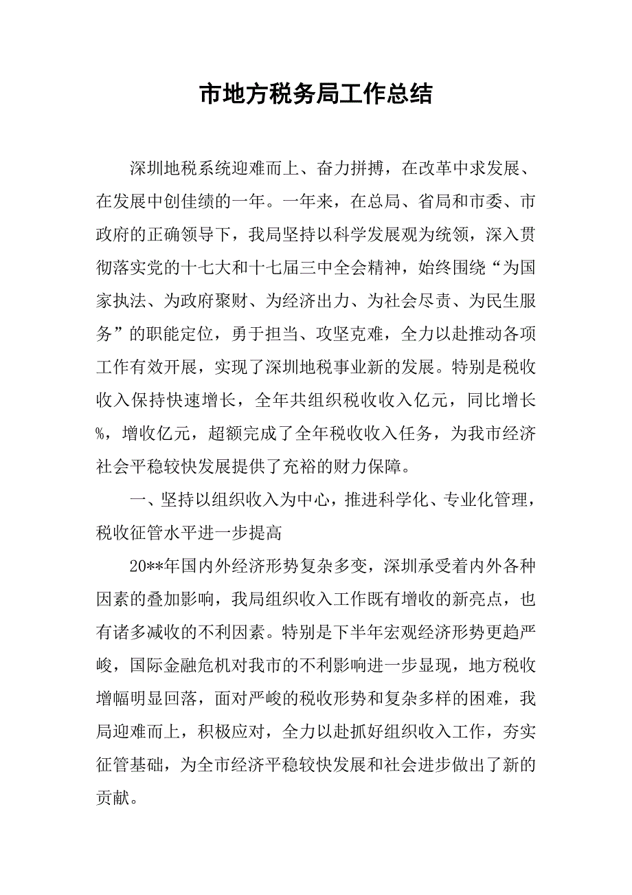 市地方税务局工作总结_12.doc_第1页