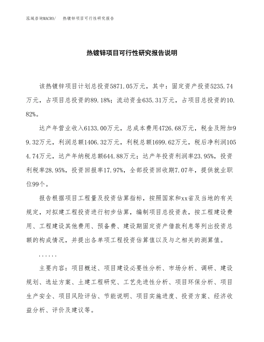 热镀锌项目可行性研究报告[参考范文].docx_第2页