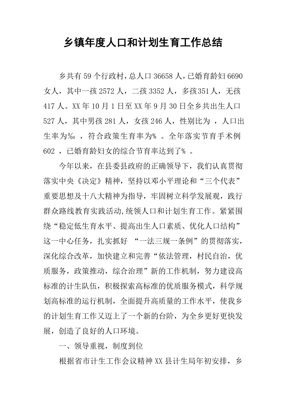 乡镇年度人口和计划生育工作总结_4.doc_第1页