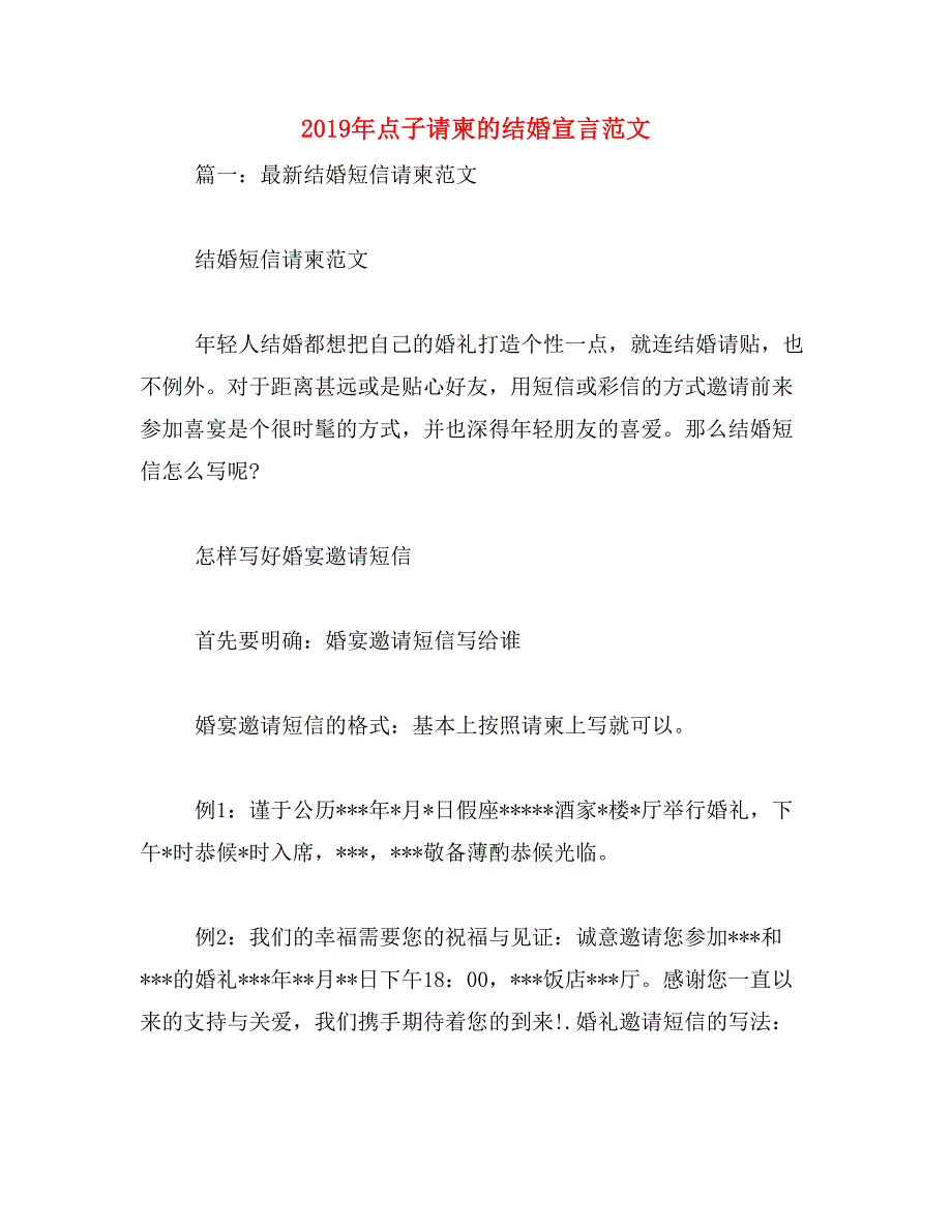 2019年点子请柬的结婚宣言范文_第1页